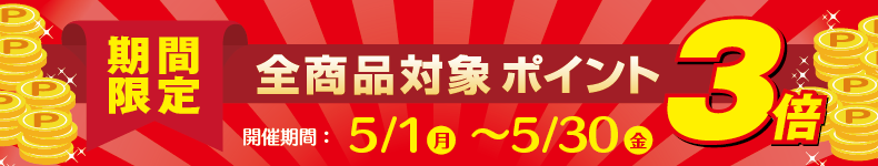 
ポイント3倍
