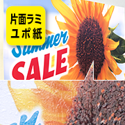 ポスター印刷 + ラミネート加工(片面) マット合成紙