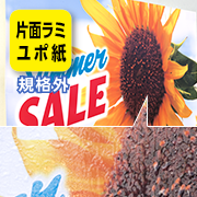 ポスター長尺印刷 + ラミネート加工(片面) | マット合成紙