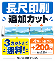 長尺印刷　追加カット