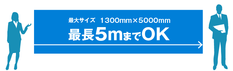 大1300mm×5000mmの長尺印刷にも対応