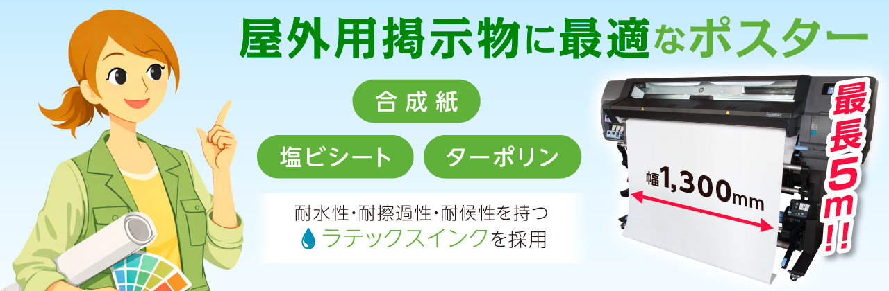 ラテックスインク採用！「塩ビシート」「クロス」「ターポリン」などの屋外用掲示物に最適！