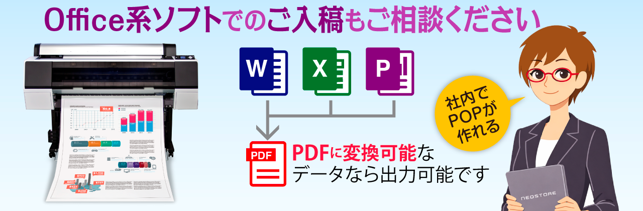 Office系ソフトでのご入稿もご相談ください！