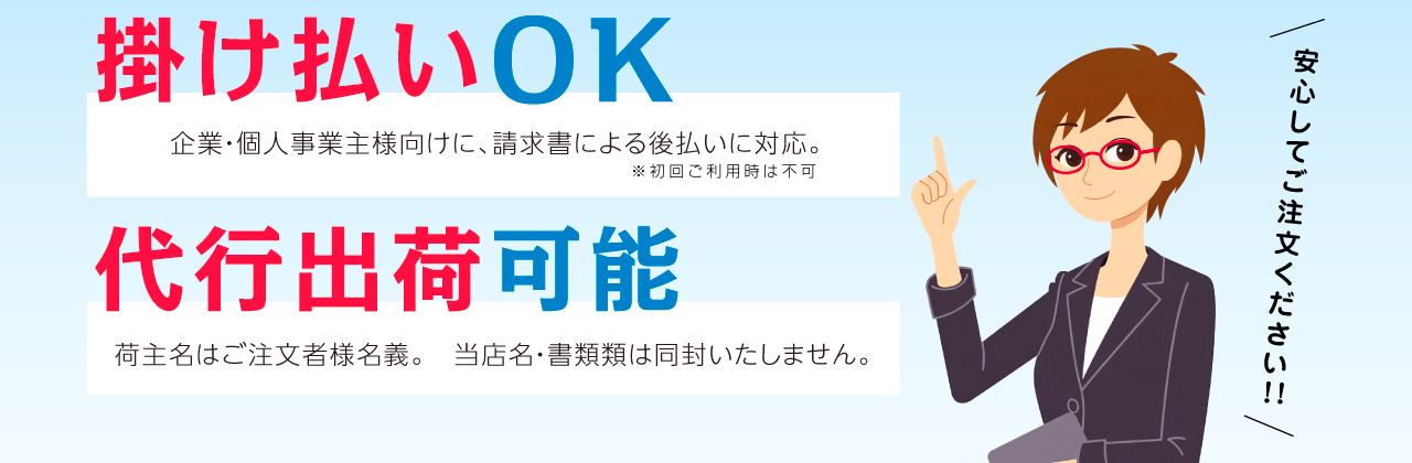 掛け払いOK！代行出荷可能！