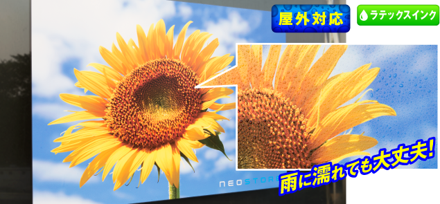耐水性、耐候性が高い屋外向けのポスター。雨に濡れても大丈夫!